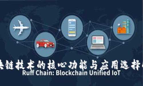 区块链技术的核心功能与应用选择解析