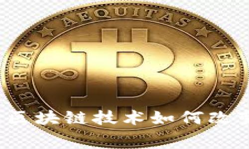 区块链屏幕揭秘：区块链技术如何改变信息展示的未来