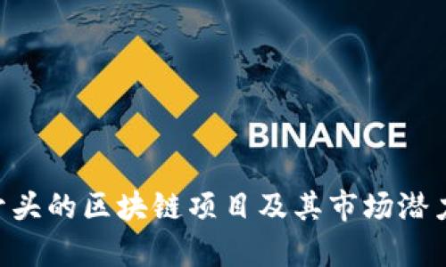 以D开头的区块链项目及其市场潜力分析