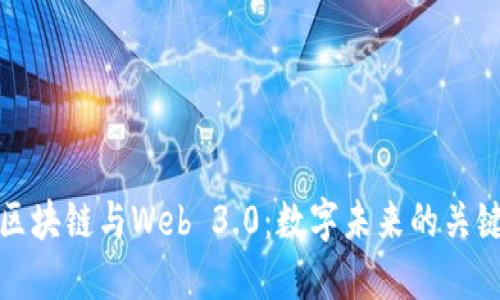 区块链与Web 3.0:数字未来的关键