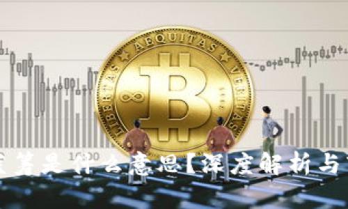 区块链蓝筹是什么意思？深度解析与市场前景