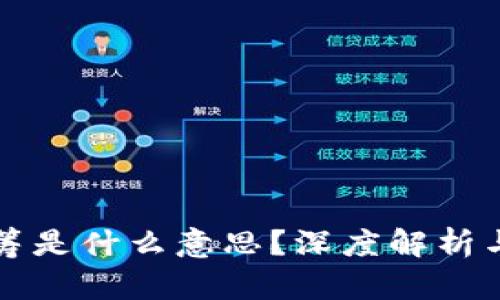区块链蓝筹是什么意思？深度解析与市场前景