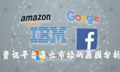区块链资讯平台退出市场的原因分析与展望