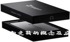 区块链反向竞猜的概念及应用解析