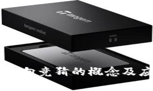 区块链反向竞猜的概念及应用解析