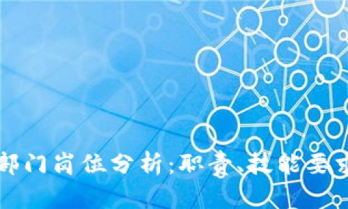 区块链信息部门岗位分析：职责、技能要求与职业前景