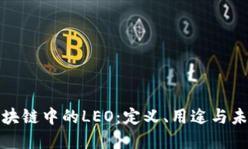 解密区块链中的LEO：定义、用途与未来趋势