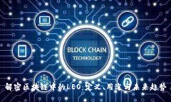 解密区块链中的LEO：定义、用途与未来趋势