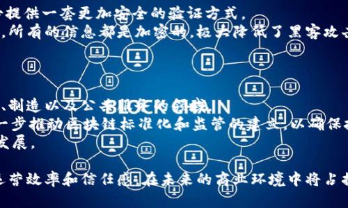 商业区块链是指基于区块链技术的应用于商业和工业领域的解决方案，旨在帮助企业提高透明度、增强安全性、减少成本和提升效率。以下是对商业区块链的详细介绍以及可能相关的问题和解答。

什么是商业区块链？
商业区块链是一种分布式账本技术，能够在网络中的各个节点之间实现数据的共享与同步。与传统的中心化系统不同，区块链通过使用加密算法确保数据的安全性和不可篡改性，从而增加了数据管理的透明度。
在商业背景下，区块链可以用于多种领域，比如供应链管理、金融交易、身份验证、智能合约等。通过区块链技术，不同的商业参与方（如供应商、制造商、分销商和消费者）能够在同一个平台上进行安全的信息交互和交易，减少了中间环节，提高了交易的效率和可信度。

商业区块链的主要特点
1. 去中心化：商业区块链通过分布式网络结构，消除了对中心化机构的依赖，使得每个参与方都可以平等地参与到网络中。
2. 安全性：区块链技术使用加密算法和共识机制，确保数据在存储和传输过程中的安全性，抵御黑客攻击和数据篡改。
3. 透明性与可追溯性：所有的交易记录都是公开的，参与者可以随时查看，增加了商业操作中的透明度和信任度。
4. 效率提升：区块链技术可以减少传统交易中所需的时间和成本，简化流程，通过自动化智能合约等功能来提高效率。

商业区块链的应用场景
1. 供应链管理：通过区块链技术，企业可以实时追踪产品的生产和运输过程，确保产品的来源可追溯，避免伪造和欺诈行为。
2. 金融交易：传统金融交易往往涉及中介机构，区块链技术的应用可以实现P2P（点对点）交易，减少交易成本，提高结算速度。
3. 身份验证：区块链可以用于身份验证和个人数据的管理，确保用户的隐私和数据安全，降低身份盗用的风险。
4. 智能合约：智能合约是指自动执行、不可更改的合约条款，能够在满足特定条件下自动执行合约，减少了合约履行中的争议和纠纷。

商业区块链的优势
通过技术的集成与创新，商业区块链为企业带来了诸多优势。
首先，去中心化的特性使得商业操作更加平等，参与方无需再依赖传统机构，这不仅节约了时间和成本，还提高了效率。其次，透明度带来的信任感，可以有效降低信任成本，使得各方在交易中更愿意合作。
更为重要的是，商业区块链具备极高的安全性，不易遭受技术攻击或者数据篡改，从而保障了企业的资产和信息安全。其次，通过智能合约，可以实现自动化流程，大大减少了人为错误。

与商业区块链相关的四个问题

1. 商业区块链如何影响供应链管理？
供应链是商业交易中非常复杂的一部分，涉及大量参与方和流程。区块链的引入极大地改善了供应链的透明度和可追溯性。
通过实时更新产品信息，所有参与方都可以在区块链上查看到相应的物流信息，确保产品在运输过程中的安全性与合规性。此外，即使在出现问题的情况下，企业也能迅速找到责任方并进行处理，降低了物资浪费和损失。
利用区块链技术，企业可以将每一笔交易记录在链上，从生产、运输到销售都能实现实时监控。如果有任何问题发生，企业能够即时获得反馈，迅速调整供应链策略，以确保产品的及时供应和质量管理。

2. 商业区块链如何提升金融交易的效率？
金融交易一直以来都依赖于银行和金融机构作为中介，交易过程复杂且时间较长，而区块链技术的出现为这一现状带来了颠覆性的改变。
通过分布式账本，所有的交易记录都可以在网络中实时更新，参与方可以直接进行点对点（P2P）交易，省去了中介环节，降低了成本。比如，海外汇款的速度在传统方式下通常需要几天，而通过区块链只需几分钟。此外，由于区块链的透明性，所有交易均可追溯，极大地减少了欺诈行为的发生。
智能合约在金融领域的应用同样不可忽视，可以设定自动付款条件，根据市场情况做出相应决策，进一步提高交易的效率和安全性。

3. 商业区块链在身份验证中的应用前景如何？
身份验证是当前数字化时代中的重要课题，传统方式常常面临数据泄露和身份盗用的问题。而区块链技术可以为个人身份提供一套更加安全的验证方式。
将身份信息记录在区块链上后，每个人都可以掌握自己的个人数据，并根据需要选择分享的范围，确保隐私得到保护。同时，所有的信息都是加密的，极大降低了黑客攻击的风险。
对于企业而言，应用区块链技术的身份验证系统能够快速准确地验证用户身份，减少了黑客攻击事件，提升了用户体验。

4. 商业区块链的未来发展方向是什么？
随着技术的不断发展，商业区块链的应用将会越来越广泛。未来，更多行业将可能借助区块链技术提升效率，特别是在医疗、制造以及公共服务的领域。
区块链结合物联网（IoT）和人工智能（AI），将创造更多可能，实现数据的智能化处理和应用。同时，各国政府与企业也将进一步推动区块链标准化和监管的建立，以确保技术的顺利发展。
面对越来越复杂的商业环境，区块链不仅可以作为数字化转型的重要支撑点，还有望协助企业保持竞争优势，实现可持续发展。

总结来说，商业区块链提供了一种全新的商业模式，通过去中心化、透明性、安全性和智能化的特性，极大地提升了企业的运营效率和信任感，在未来的商业环境中将占据更加重要的位置。