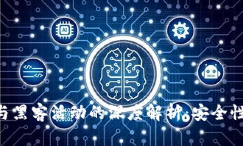 区块链技术与黑客活动的深度解析：安全性、风险与防护