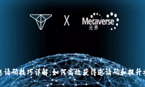 区块链邀请码技巧详解：如何高效获得邀请码和提升参与机会
