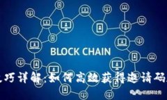 区块链邀请码技巧详解：如何高效获得邀请码和