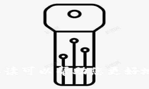   区块链挖矿原理详解：深度剖析区块链技术背后的机制与应用 / 
 guanjianci 区块链,挖矿,技术原理,数字货币 /guanjianci 

引言
区块链科技，作为近年来最为火热的技术之一，其应用已渗透到金融、物流、医疗等多个领域。而挖矿，则是区块链技 术中一个重要的组成部分。无论是在比特币的诞生背景，还是在以太坊的应用开发中，挖矿都扮演了至关重要的角色。不少新手用户或许对“区块链挖矿是什么”这一问题存在疑惑，因此本文将深入浅出地解析区块链挖矿的原理以及相关应用。

区块链挖矿的基本概念
区块链挖矿,顾名思义，首先是基于区块链的一种去中心化的数字货币获取方式。挖矿旨在通过解决复杂的数学题，确保区块链的安全与有效性。自比特币诞生以来，挖矿这一概念逐渐深入人心。其本质是在确定交易的合法性、确保区块链的完整性和安全性。

在区块链网络中，交易信息被打包成一个个区块，通过挖矿过程不断向链上添加新块。矿工在网络上竞争，谁最先解决数学难题，谁就能获得对应的奖励，这个过程称为“挖矿”。在比特币区块链中，矿工不仅能获得新生成的比特币，还能获得交易手续费。

挖矿的技术原理
区块链挖矿的技术原理主要包括哈希算法、工作量证明机制（Proof of Work）和区块的打包与验证等。在比特币中，矿工需要通过运算哈希函数，试图找到一个小于目标值的哈希。在这个过程中，矿工需要消耗大量的计算资源和电力。

深入探讨哈希算法，当矿工组织方在进行区块打包时，首先需要将事务的所有信息转化为一个固定长度的哈希值，而这个过程是不可逆的。如果对事务数据的任何部分进行更改，产生的哈希值也会完全不同。这使得在区块链内部，任何信息的更改都能被轻易识别，从而确保了链条的安全性。

工作量证明机制（PoW）是一种共识机制，其目的在于通过大规模的计算资源竞争，确保只有在获得有效计算后，区块才能被添加到链上。这种机制虽然保证了网络的安全，但也面临着能源消耗过大的问题。因此，许多新的区块链项目已开始探索其他的共识机制，例如权益证明（Proof of Stake, PoS）。

挖矿硬件与设备
在区块链挖矿的过程中，所需的硬件设备至关重要。不同的交易币种要求的挖矿硬件也大相径庭。以比特币挖矿为例，矿工通常采用专门设计的ASIC（Application Specific Integrated Circuit）设备，因为其性能优于传统的GPU设备，能够更快地完成复杂的哈希运算。

其中，矿工还需要考虑电力消耗和设备维护。ASIC设备虽然计算能力强大，但价格往往也比较高。而从长期来看，矿工们在选择硬件时，必须考虑到投资与收益之间的平衡，以便合理地控制成本。

可能相关问题解析

h4问题一：挖矿能否盈利？/h4
挖矿是否能够盈利，这是许多新手和潜在投资者所关心的问题。首先，挖矿的盈利能力受到多种因素的影响，尤其是币价、网络难度、矿工数量以及电力成本等。因此，为了评估挖矿的潜在盈利能力，首先要了解上述因素是如何相互作用的。

币价方面，数字货币市场极其波动，比特币的价格一夜之间可能大涨或大跌，这对矿工的收益无疑会产生直接影响。对于矿工来说，如果在币价高涨的时候进行的是抛售操作，则可以获得可观回报；而在币价下跌时，投资成本可能会变得难以承受。

其次，网络难度问题。比特币网络中的矿工数量在不断增加，导致难度也随之上升。难度的提升意味着不再是单纯依靠运算速度可以达到挖矿，其背后更多的是算力的竞争。对于新加入的矿工，一定要认真评估难度与收益之间的关系。

最后，电力成本是矿工盈利能力中非常重要的一环。由于挖矿所需的计算能力极其强大，因此矿工在计算电费时，必须精确评估自己的支出。若电力建设成本过高，挖矿活动的利润将相应降低。

h4问题二：是否可以在家中进行挖矿？/h4
对于很多人而言，在家中进行挖矿是一个极具吸引力的选择。从理论上来看，确实可以在家中进行挖矿，但实践中会面临许多挑战。首先，家中使用的设备往往无法与专业的矿机相提并论。相较于使用ASIC等专业设备，家庭用户大多使用CPU或GPU进行挖矿，其效率相对低下，收益不容易覆盖电费支出。

其次，家庭挖矿需要注意设备散热问题。长时间高负载运作会导致设备温度过高，因此需要采取合适的散热措施。这不仅会影响挖矿效率，还可能损坏硬件。

最后，逐渐增多的竞争也让家庭挖矿显得不再具备优势。矿池的出现是为了解决小矿工的孤立问题，通过多个矿工池联合成一个大矿工来提升挖矿成功率。如果家庭用户只依靠自己进行独立挖矿，成功率会大幅降低，几无实验价值。

h4问题三：挖矿的环境影响如何？/h4
挖矿的环境影响是是一个近年来得到越来越多关注的话题。众所周知，挖矿需要庞大的计算能力，而这往往伴随着极高的电力消耗。根据一些研究，全球比特币挖矿的能源消耗已经超过了某些中小国家的总用电量。不少环保组织对这一现象表示担忧。

首先，挖矿导致的碳排放量逐年提高，尤其是依赖化石燃料的国家和地区，例如中国、美国等。因此，挖矿活动已被列入导致气候变化的重要因素之一。尽管当前有些区块链项目尝试搭建采用绿色能源的矿工系统，比如太阳能或风能，这能在一定程度上降低挖矿对环境的影响，但仍未得到广泛应用。

其次，挖矿过程中的电子废物问题也不容小觑。挖矿设备大多采用的是高性能的计算机硬件，当其性能达到一定期限时，设备就要被淘汰或置换，这会导致大量电子垃圾的产生。因此，我们在享受数字货币带来便利的同时，也要关注科技发展带来的可持续性问题。

h4问题四：未来的挖矿趋势将如何发展？/h4
展望未来的挖矿趋势，随着区块链技术的完善，会出现更创新的挖矿机制与方案。例如，权益证明（PoS）等新共识机制将可能逐渐取代传统的工作量证明（PoW）。PoS通过持有的代币数量来决定挖矿权，这种方式不仅能有效节约能源，更可以提高区块生产效率。

另外，随着人们对可持续发展的越来越多重视，未来可能会发展出更多绿色挖矿解决方案，比如利用废弃能源、太阳能和风能等。这将使挖矿不再成为高能耗的代名词。

另外, 随着区块链应用场景的继续扩大，多种新技术和新模式将会涌现。各类行业将与区块链深度结合，挖矿的形式也会随着应用的多元化不断演进和发展。

总结
对于区块链挖矿，我们可以从多个角度进行分析。从其基本概念、技术原理到环境影响、未来趋势等，都展示了区块链挖矿在当前生态系统中的重要性。希望本文的详细解读可以帮助您更好地理解区块链挖矿，并在探索数字货币世界的道路上走得更远。