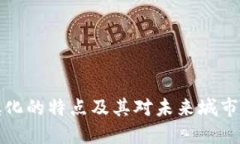 区块链城镇化的特点及其对未来城市发展的影响