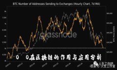 O乚O在区块链的作用与应用分析