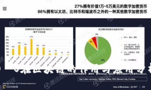 O乚O在区块链的作用与应用分析