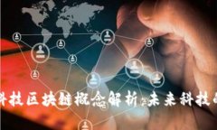 时空科技区块链概念解析：未来科技的支柱