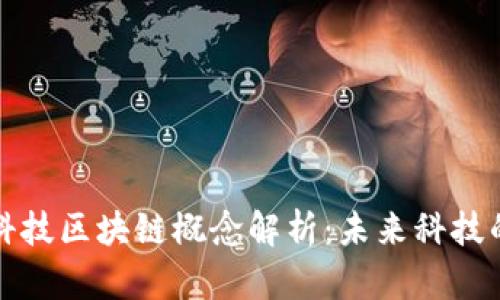 时空科技区块链概念解析：未来科技的支柱
