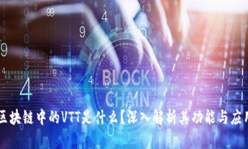 区块链中的VTT是什么？深入解析其功能与应用