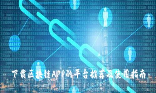 下载区块链APP的平台推荐及使用指南