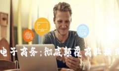 区块链与电子商务：彻底颠覆商业模式的新技术