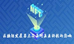 区块链发展要点及其对未来科技的影响