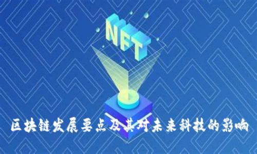 区块链发展要点及其对未来科技的影响