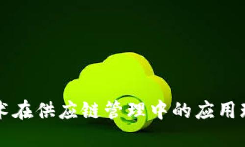 韩国区块链技术在供应链管理中的应用现状与发展前景