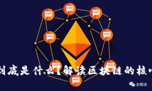 马云说的区块链到底是什么？解读区块链的核心概念与应用前景