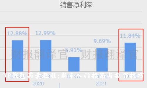 TP钱包买卖教程：新手入门指南与操作技巧