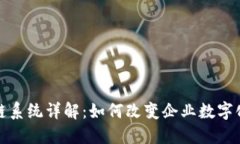 微三云区块链系统详解：如何改变企业数字化转