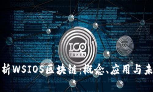 深入解析WSIOS区块链：概念、应用与未来发展