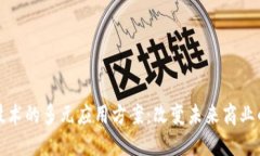 区块链技术的多元应用方案：改变未来商业的新