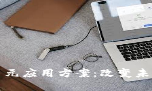 区块链技术的多元应用方案：改变未来商业的新机遇