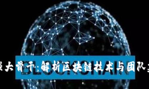 区块链企业的强大骨干：解析区块链技术与团队建设的完美结合