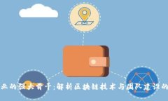 区块链企业的强大骨干：解析区块链技术与团队