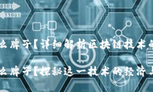 区块链是什么牌子？详细解析区块链技术的原理与应用

区块链是什么牌子？探秘这一技术的经济与社会影响