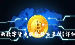 如何将TP钱包中的数字货币提取到交易所？详细指