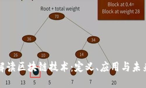 通俗解读区块链技术：定义、应用与未来展望