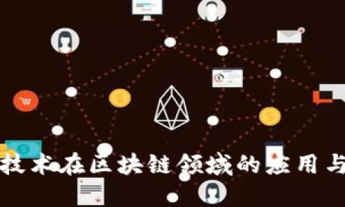 炼化技术在区块链领域的应用与发展