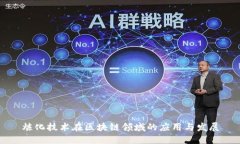 炼化技术在区块链领域的应用与发展