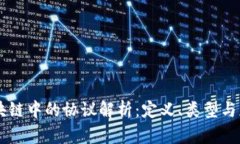 区块链中的协议解析：定义、类型与应用