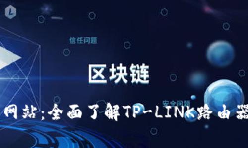 tplogin官方网站：全面了解TP-LINK路由器设置与管理
