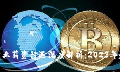 : 区块链行业薪资待遇深度解析：2023年趋势与前景