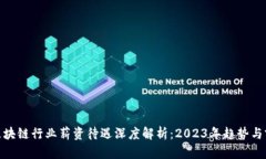 : 区块链行业薪资待遇深度解析：2023年趋势与前