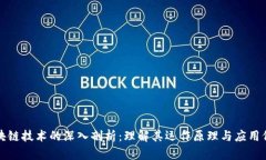 区块链技术的深入剖析：理解其运作原理与应用