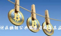 深入探讨区块链公共服务方向及其应用前景