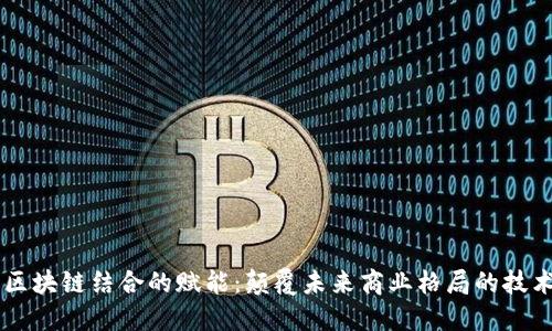 5G与区块链结合的赋能：颠覆未来商业格局的技术革命