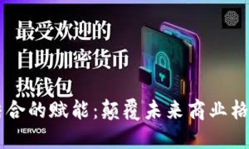 5G与区块链结合的赋能：颠覆未来商业格局的技术革命
