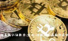 区块链系统认证软件：定义、功能及其在各行业